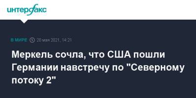 Ангела Меркель - Меркель сочла, что США пошли Германии навстречу по "Северному потоку 2" - interfax.ru - Москва - Германия