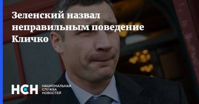 Владимир Зеленский - Виталий Кличко - Зеленский назвал неправильным поведение Кличко - nsn.fm - Украина - Киев