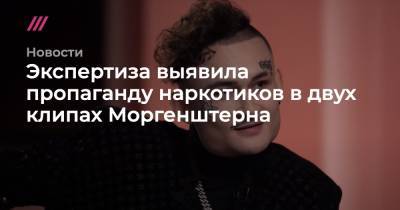 Юрий Дудю - Экспертиза выявила пропаганду наркотиков в двух клипах Моргенштерна - tvrain.ru