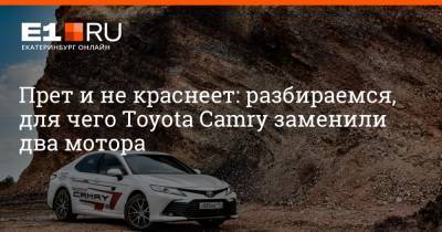 Прет и не краснеет: разбираемся, для чего Toyota Camry заменили два мотора - e1.ru - Екатеринбург