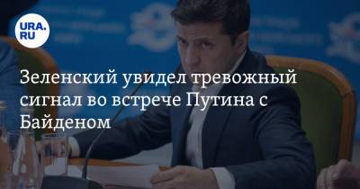 Владимир Зеленский - Владимир Путин - Сергей Лавров - Джо Байден - Энтони Блинкеный - Зеленский увидел тревожный сигнал во встрече Путина с Байденом - ura.news - Рейкьявик