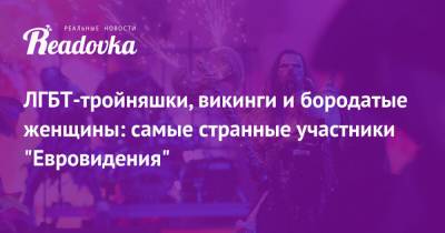 Андрей Данилко - Верка Сердючка - ЛГБТ-тройняшки, викинги и бородатые женщины: самые странные участники «Евровидения» - readovka.ru - Словения