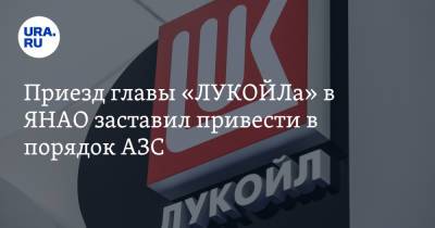 Вагит Алекперов - Приезд главы «ЛУКОЙЛа» в ЯНАО заставил привести в порядок АЗС - ura.news - Салехард - окр. Янао