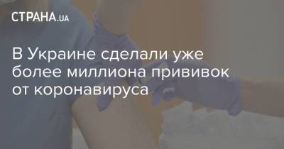 Виктор Ляшко - В Украине сделали уже более миллиона прививок от коронавируса - strana.ua - Киев - Днепропетровская обл. - Львовская обл.