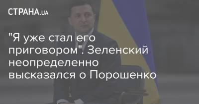 Владимир Зеленский - Петр Порошенко - "Я уже стал его приговором". Зеленский неопределенно высказался о Порошенко - strana.ua - Украина - Киев