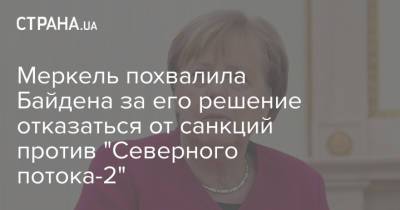 Ангела Меркель - Джо Байден - Меркель похвалила Байдена за его решение отказаться от санкций против "Северного потока-2" - strana.ua - Берлин