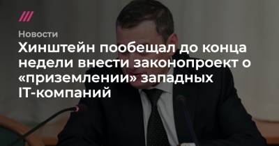 Хинштейн пообещал до конца недели внести законопроект о «приземлении» западных IT-компаний - tvrain.ru