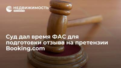 Суд дал время ФАС для подготовки отзыва на претензии Booking.com - realty.ria.ru - Москва