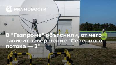 Елена Бурмистрова - В "Газпроме" объяснили, от чего зависит завершение "Северного потока — 2" - smartmoney.one