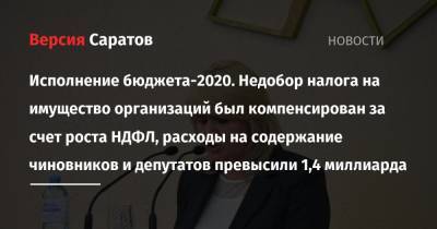 Александр Соловьев - Исполнение бюджета-2020. Недобор налога на имущество организаций был компенсирован за счет роста НДФЛ, расходы на содержание чиновников и депутатов превысили 1,4 миллиарда - nversia.ru - Саратовская обл. - окр.Приволжский