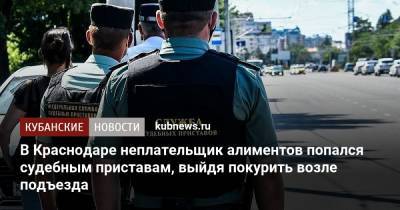 В Краснодаре неплательщик алиментов попался судебным приставам, выйдя покурить возле подъезда - kubnews.ru - Краснодарский край - Краснодар