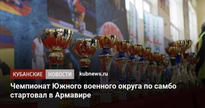 Чемпионат Южного военного округа по самбо стартовал в Армавире - kubnews.ru - Крым - Краснодарский край - Астраханская обл. - Ростовская обл. - Волгоградская обл.