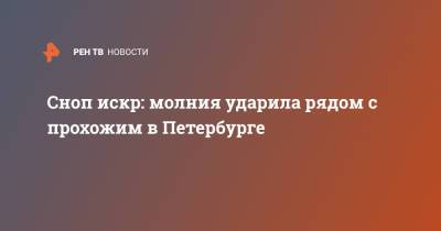 Сноп искр: молния ударила рядом с прохожим в Петербурге - ren.tv - Санкт-Петербург