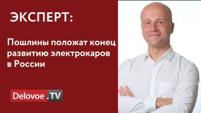 ЕЭК с 2022 года введет пошлину в 15% на ввоз электромобилей - delovoe.tv - Санкт-Петербург