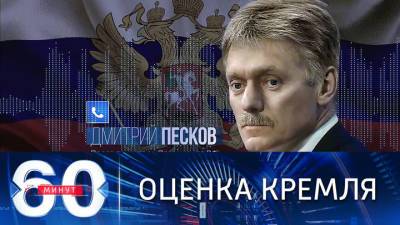 Владимир Путин - Дмитрий Песков - Сергей Лавров - Энтони Блинкеный - 60 минут. Песков оценил переговоры Лаврова и Блинкена - vesti.ru - Рейкьявик