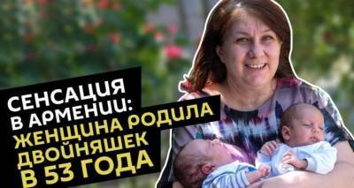 Сенсация в Армении: женщина впервые родила двойняшек в 53 года - ru.armeniasputnik.am - Армения