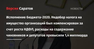 Александр Соловьев - Исполнение бюджета-2020. Недобор налога на имущество организаций был компенсирован за счет роста НДФЛ, расходы на содержание чиновников и депутатов превысили 1,4 миллиарда - smartmoney.one - Саратовская обл. - окр.Приволжский