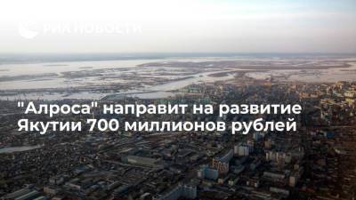 Сергей Иванов - Айсен Николаев - "Алроса" направит на развитие Якутии 700 миллионов рублей - smartmoney.one - респ. Саха