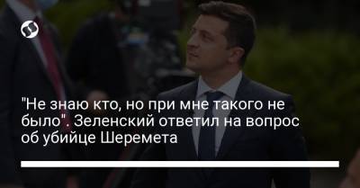 Владимир Зеленский - Павел Шеремет - "Не знаю кто, но при мне такого не было". Зеленский ответил на вопрос об убийце Шеремета - liga.net