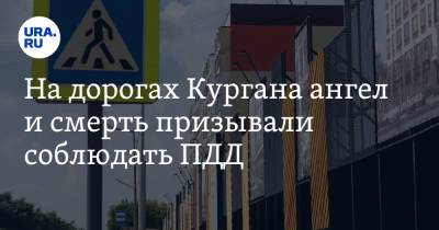 На дорогах Кургана ангел и смерть призывали соблюдать ПДД. Фото - ura.news - Курган