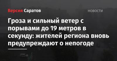 Гроза и сильный ветер с порывами до 19 метров в секунду: жителей региона вновь предупреждают о непогоде - nversia.ru - Саратовская обл.
