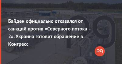 Маттиас Варниг - Энтони Блинкен - Джо Байден - Байден официально отказался от санкций против «Северного потока – 2». Украина готовит обращение в Конгресс - thepage.ua - США - Киев - Twitter