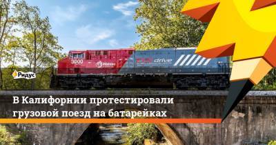 В Калифорнии протестировали грузовой поезд на батарейках - ridus.ru - шт. Калифорния