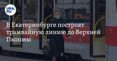 Евгений Куйвашев - В Екатеринбурге построят трамвайную линию до Верхней Пышмы - ura.news - Екатеринбург - Свердловская обл.