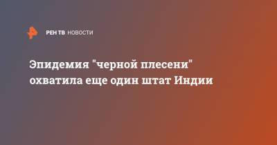 Эпидемия "черной плесени" охватила еще один штат Индии - ren.tv - Индия
