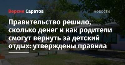 Владимир Путин - Михаил Мишустин - Правительство решило, сколько денег и как родители смогут вернуть за детский отдых: утверждены правила - nversia.ru