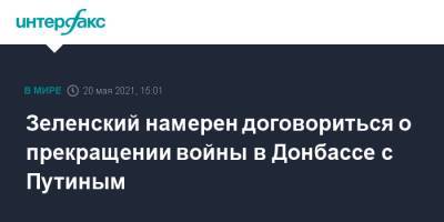 Владимир Зеленский - Владимир Путин - Зеленский намерен договориться о прекращении войны в Донбассе с Путиным - interfax.ru - Москва - Украина - Киев - Донбасс