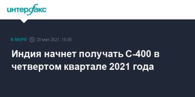Александр Михеев - Индия начнет получать С-400 в четвертом квартале 2021 года - interfax.ru - Москва - Индия
