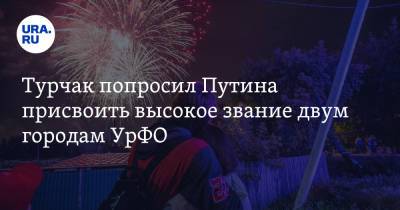 Владимир Путин - Андрей Турчак - Турчак попросил Путина присвоить высокое звание двум городам УрФО - ura.news - Тюмень - Барнаул - Красноярск - Магадан - Рыбинск - Северодвинск - Пенза - Урфо