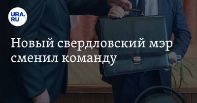 Новый свердловский мэр сменил команду - ura.news - Красноуфимск