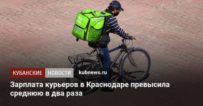 Зарплата курьеров в Краснодаре превысила среднюю в два раза - kubnews.ru - Краснодарский край - Краснодар