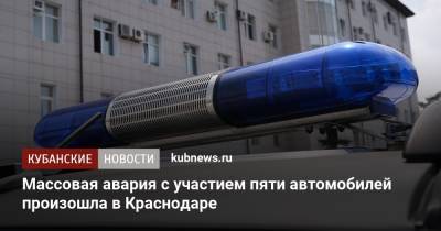 Массовая авария с участием пяти автомобилей произошла в Краснодаре - kubnews.ru - Краснодарский край - Краснодар