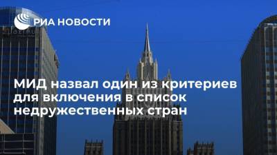 Михаил Богданов - МИД назвал один из критериев для включения в список недружественных стран - ria.ru - Москва - Россия