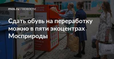 Сдать обувь на переработку можно в пяти экоцентрах Мосприроды - mos.ru - Москва - Экология