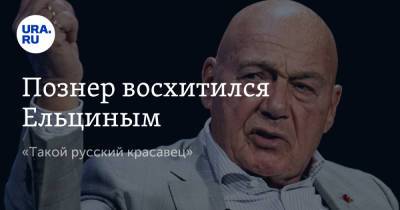 Владимир Познер - Борис Ельцин - Познер восхитился Ельциным. «Такой русский красавец» - ura.news