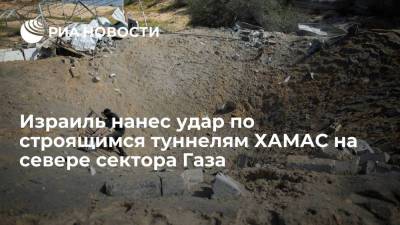 Израиль нанес удар по строящимся туннелям ХАМАС на севере сектора Газа - ria.ru - Израиль - Тель-Авив
