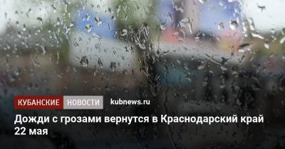 Дожди с грозами вернутся в Краснодарский край 22 мая - kubnews.ru - Краснодарский край - Краснодар