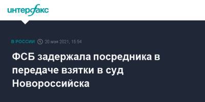 ФСБ задержала посредника в передаче взятки в суд Новороссийска - interfax.ru - Москва - Краснодарский край - Новороссийск