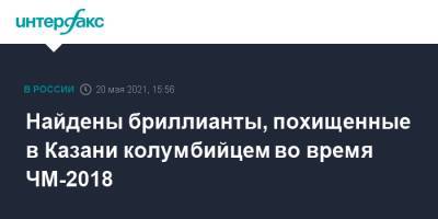 Найдены бриллианты, похищенные в Казани колумбийцем во время ЧМ-2018 - interfax.ru - Москва - Колумбия - респ. Татарстан - Казань - Аргентина