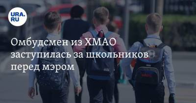 Александр Морозов - Омбудсмен из ХМАО заступилась за школьников перед мэром - ura.news - Югра