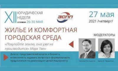 В Тюмени на Юридической неделе рассмотрят реализацию нацпроекта "Жилье и городская среда" - news.megatyumen.ru - Тюмень