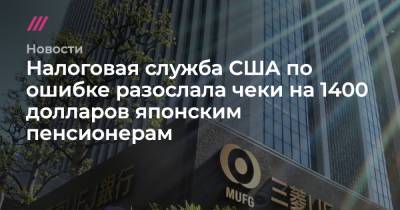 Налоговая служба США по ошибке разослала чеки на 1400 долларов японским пенсионерам - tvrain.ru - Токио - Япония