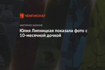 Этери Тутберидзе - Юлия Липницкая - Юлия Липницкая показала фото с 10-месячной дочкой - championat.com