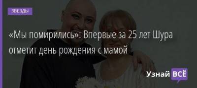 Александр Медведев - «Мы помирились»: Впервые за 25 лет Шура отметит день рождения с мамой - skuke.net - Новосибирск