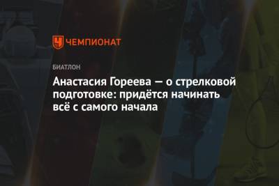 Анастасия Гореева - Анастасия Гореева — о стрелковой подготовке: придётся начинать всё с самого начала - championat.com