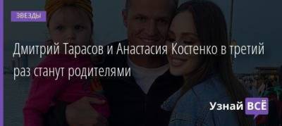 Дмитрий Тарасов - Анастасия Костенко - Дмитрий Тарасов и Анастасия Костенко в третий раз станут родителями - skuke.net - Брак